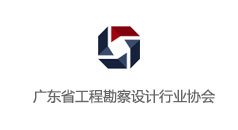 廣東省工程勘察設(shè)計行業(yè)協(xié)會